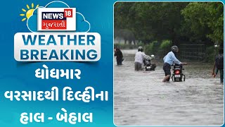 Delhi News :  ધોધમાર વરસાદથી દિલ્હીના હાલ - બેહાલ | Rain Update | Gujarati Samachar | News18