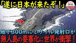 【海外の反応】九州の無人島がミサイル要塞に！国防の最重要拠点になって周辺各国も目が離せないその背景とは？【総集編】