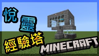 [minecraft](基岩版)紅石教學#12 悅靈經驗塔! 不去終界也有超多經驗!