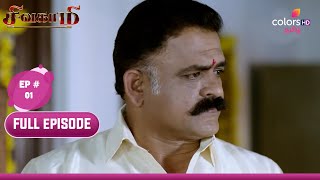 Sivagami | சிவகாமி | Ep. 1 | Sivagami's Inspiring Tale Unfolds