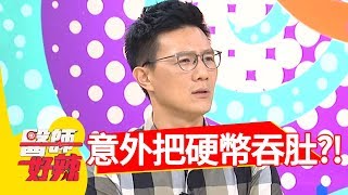 水餃內包硬幣，意外誤食吞進肚？！醫師好辣2018.07.02 part3 EP562蔣偉文 洪永祥