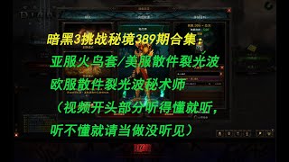 【咸鱼】亚美欧挑战秘境389期合集：法师火鸟/散件裂光波/散件裂光波