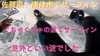 【佐賀県、唐津ぐちゃぐちゃの波でサーフィン】Surfed messy waves in Karatsu Saga prefecture in Japan