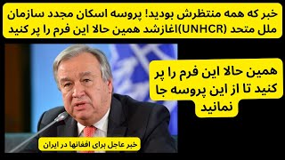 خبر که همه منتظرش بودید! پروسه اسکان مجدد سازمان ملل متحد (UNHCR)اغازشد|همین حالا این فرم را پر کنید