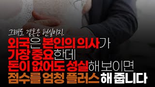 (※시청자댓글) 저도 국제 연애 중이지만, 외국은 본인의 의사가 가장 중요한데 돈이 없어도 성실해 보이면 점수를 엄청 플러스 해 줍니다.