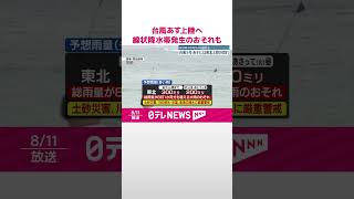 【台風5号】12日東北上陸へ、11日夜以降、線状降水帯発生し災害危険度が急激に高まるおそれも  #shorts