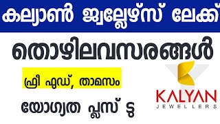 കല്യാൺ ജ്വല്ലേഴ്സ് - നിരവധി തൊഴിലവസരങ്ങൾ| kerala jobs| jobs in kerala| malayalam jobs|today jobs|