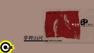 費玉清 Fei Yu-Ching【夢裡山河】Audio Video