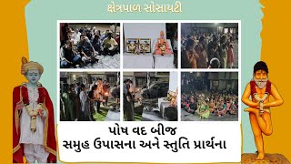 પોષ વદ બીજ : સમુહ ઉપાસના અને સ્તુતિ પ્રાર્થના