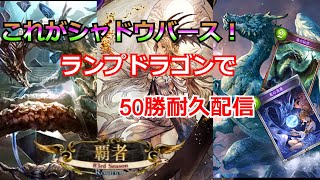 [シャドバ元覇者ドラゴン専]辰年！ドラゴンの年！50勝耐久配信！新環境リサージェント・レジェンズランクマッチ！