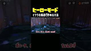 【ヒーローモード完全攻略】イクラ爆速で貯める方法、教えます！【ちょんまげ】スプラトゥーン３専門チャンネル！