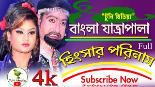 Hingsar Porinam (হিংসার পরিনাম)  jatra pala 2020  | 4K | Tuni Media