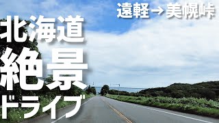 【北海道車中泊の旅】遠軽町から美幌峠を目指してドライブ【北海道旅行】