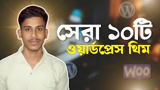 ওয়ার্ডপ্রেসের সেরা ১০টি থিম | Top 10 WordPress Themes 2025 | Best WordPress Theme