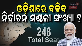 ଦେଶରେ ବଢ଼ିପାରେ ଲୋକସଭା ସିଟ୍‌ | Odisha may see Increase in Lok Sabha Seats | Odia News