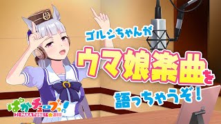 【ぴすラジッ！】ウマ娘楽曲でトークしちゃうぞ！