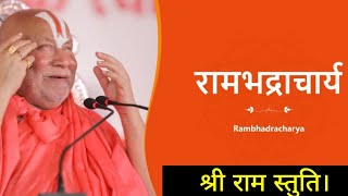 श्री रामचंद्र कृपालु भजमन|| श्री राम स्तुति || रामभद्राचार्य जी || Shri Ramchandra Kraplu bhajman