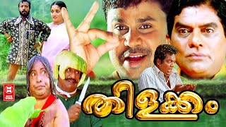 Thilakkam Malayalam Comedy Full Movie | Dileep, Kavya, Jagathy, Salim Kumar| Malayalam Comedy Movies