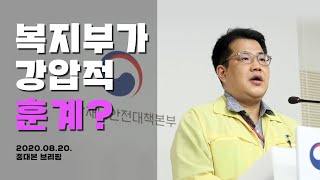 복지부가 의협에게 강압적 훈계?｜중대본 브리핑