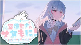 【サタもに】おはよう2月【空澄セナ/ぶいすぽっ！】