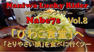 びわこ食堂へ「とりやさい鍋」を食べに行くツー　50代リターンライダー【モトブログ Vol.8】