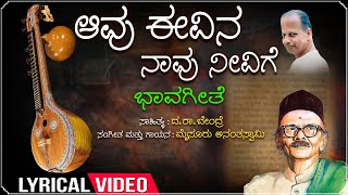 Aavu Eevina Naavu Neevige Lyrical | MSIL Geethegalu | Mysore Ananthaswamy | Da Ra Bendre|Bhavageethe