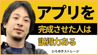 アプリを完成させた人は説得力ある【ひろゆき切り抜き】