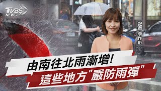 由南往北雨漸增! 這些地方「嚴防雨彈」【TVBS說新聞】20230615@TVBSNEWS01