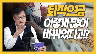 2022년 퇴직연금 이렇게 많이 바뀌었다고!? 연금제도 변화 총정리 2탄 | 친절한곽프로 EP.9