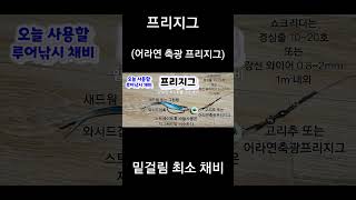 전자 기울찌 와 다운샷 그리고 프리지그 - 전유동 전층낚시ㆍ2가지 혼합채비