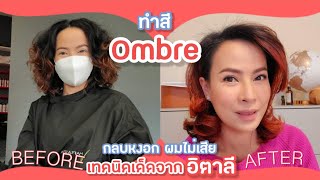 ทำสีแบบ Ombre|กลบหงอก|ผมไม่เสีย เทคนิคเด็ดจากอิตาลี|ผู้หญิง40