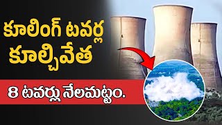 8 టవర్లు నేలమట్టం..|  Palvancha KTPS Cooling Towers Demolition | @SumanTVChannel