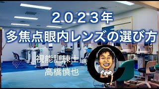 2023年多焦点眼内レンズの選び方　vivity  panoptix  シナジー　intensity 小沢眼科内科病院 茨城県 水戸市 眼科