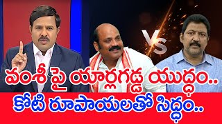 వంశీ పై యార్లగడ్డ యుద్ధం..కోటి రూపాయలతో సిద్ధం..: Mahaa Vamsi Analysis On Vallabaneni VS Yarlagadda