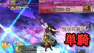 【FGO】超高難易度 「オンリーワン/ナンバーワン・シャイニースター」を蘆屋道満が特攻礼装なし単騎で攻略【まほよコラボ／魔法使いの夜アフターナイト〜隈乃温泉殺人事件〜】