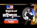 Hindu and Hindutva | हिन्दुत्व का अर्थ सहिष्णुता है...| मुंबई | #DCMDevendraFadnavis