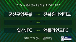 [2022금석배초등U12] 군산구암풋볼스포츠클럽 vs 전북유나이티드 / 이리동산FC vs 이리동풋볼스포츠클럽 / 일산JFC vs 애플라인드FC