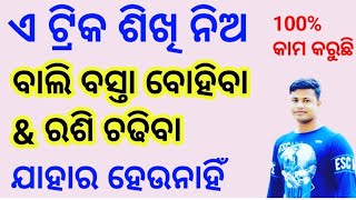 ଏ trick ଆପଣାଓ ବାଲିବସ୍ତା ବୋହିବା ଓ ରଶିଚଢିବା 100% କାମ ଦେଉଛି,ଯାହାର ହେଉନାହିଁ ଦେଖ |FIREMAN recruitment