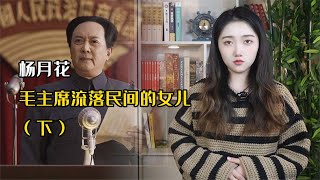 毛主席流落民间的女儿，长得如此像他，为何没能与毛主席相认？