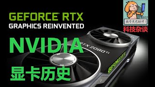 【科技杂谈79】从GTX到RTX，NVIDIA GEFORCE显卡家族的历史（1999-2019）