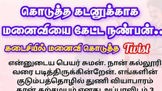 கொடுத்த கடனுக்காக மனைவியை கேட்ட நண்பன்!! தமிழ் புதிய சிறுகதைகள்