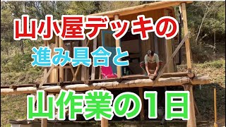 山小屋デッキの進み具合と山作業の1日