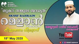 ശുക്ർ, നമ്മുടെ ബാധ്യത - അബ്ദുൽ റശീദ് ഫൈസി കമ്പളക്കാട്