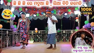 ଛି ଛି ଛି ରେ ମଦୁଆ ଛି, ଲିଆ ବିତି କମେଡି 🤣 ll damo guru natak comedy ll 9348836034 ଡମୁ_ଗୁରୁ ବକ୍ସାଗୁଡା ନାଟ