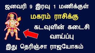 மகரம் ராசி 2025 ஜனவரி 9 இரவு 1 மணிக்குள் இது தெரிஞ்சா ராஜயோகம் magaram indraya rasipalan tamil