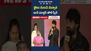 Choreographer Jani Master Emotional Speech|జైలు నుంచి వచ్చాక జానీ మాస్టర్ తొలి స్పీచ్@PolitikosMedia