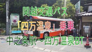 路線バスでお散歩！関越交通バス「四万温泉」乗車・中之条駅～四万温泉BT