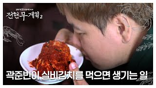 ‘대표 맵찔이’ 곽준빈이 실비김치를 먹으면 생기는 일-☆ MBN 250110 방송