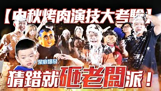 【蔡阿嘎工作室中秋烤肉：演技大考驗】猜錯就砸老闆派！員工趁機復仇！