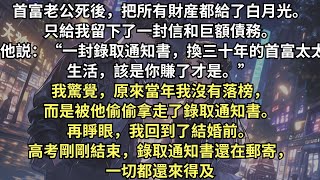 首富老公死後，把財産都給了白月光。只留給我巨額債務：“我把你的錄取通知書給了她，換你30年的富太生活，該是你賺了才是。”重生後，我做的第一件事就是搶回錄取通知書，這个富太誰愛當誰當